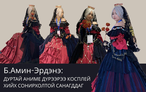 Б.Амин-Эрдэнэ: Дуртай аниме дүрээрээ косплей хийх сонирхолтой санагддаг